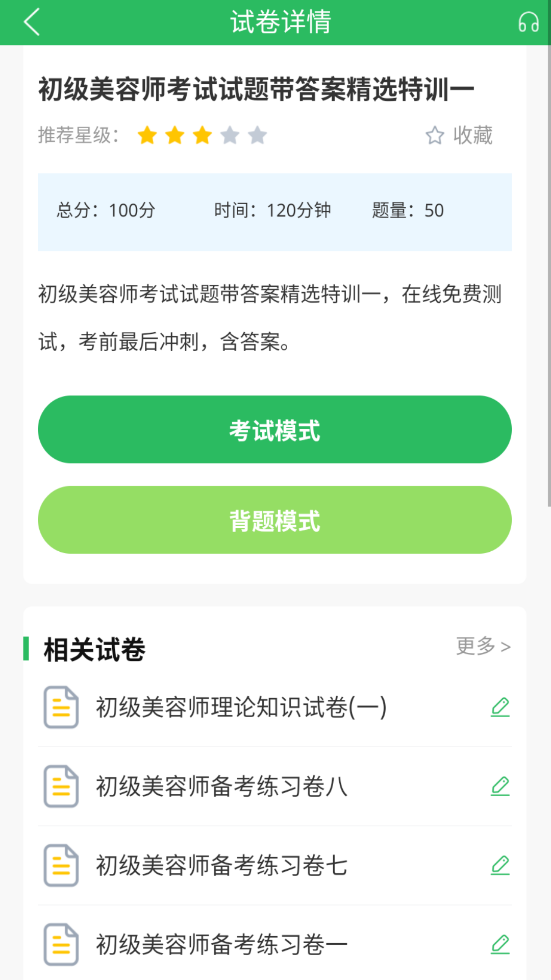 美容师题库截图3