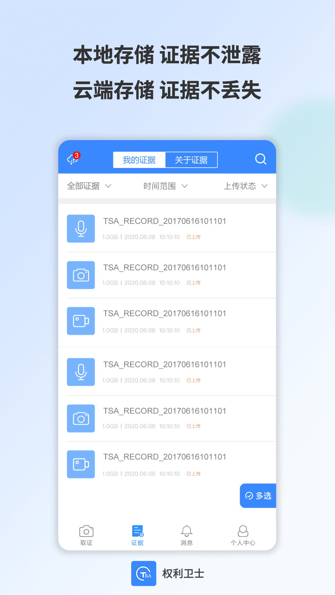 权利卫士截图4