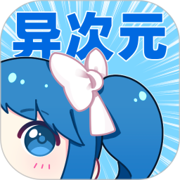 异次元