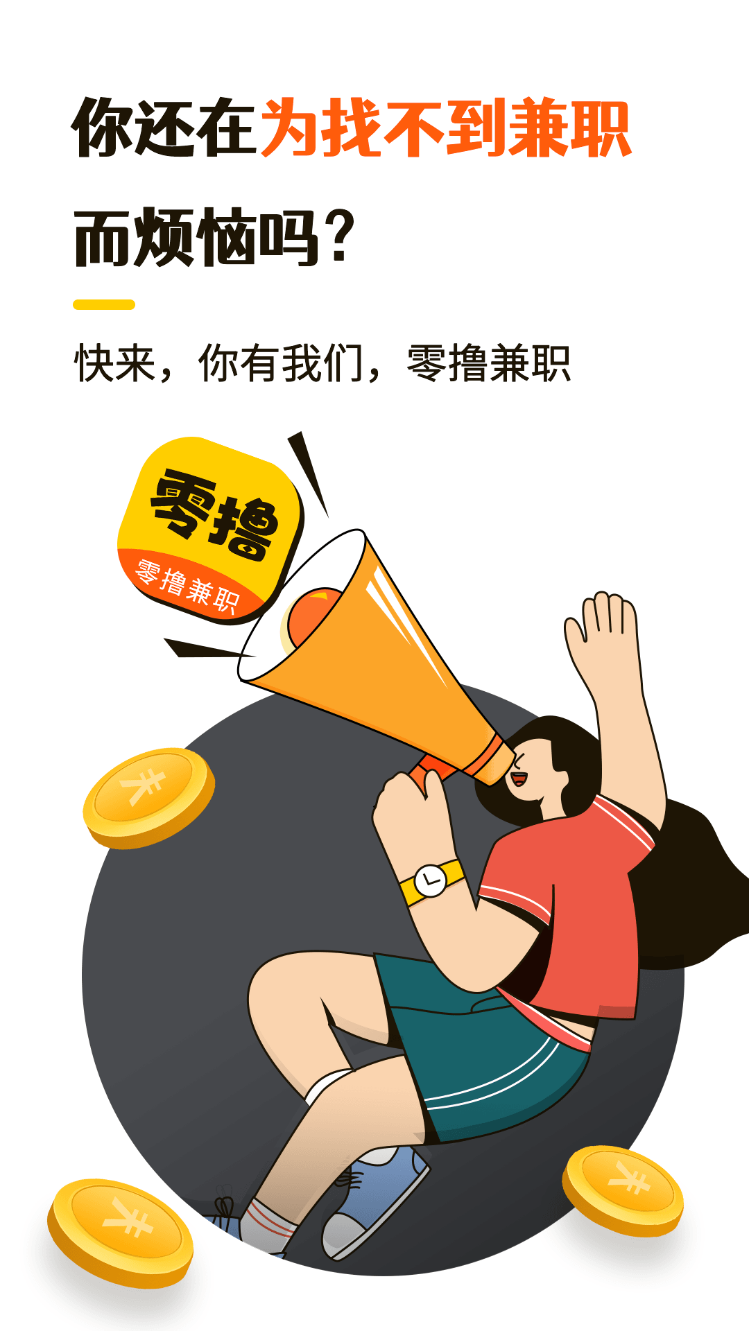 零撸兼职岗位展示界面