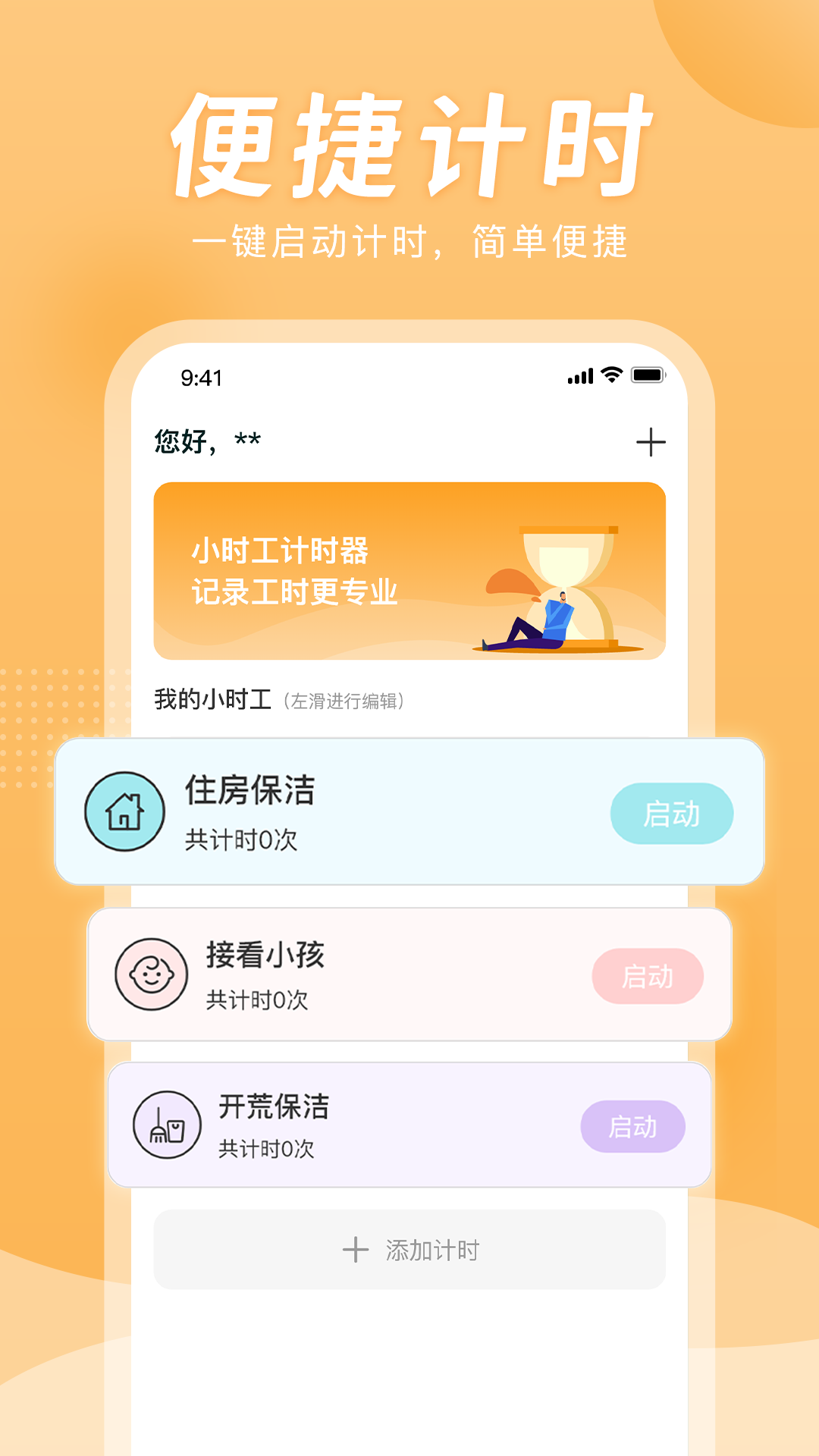 小时工计时器截图0