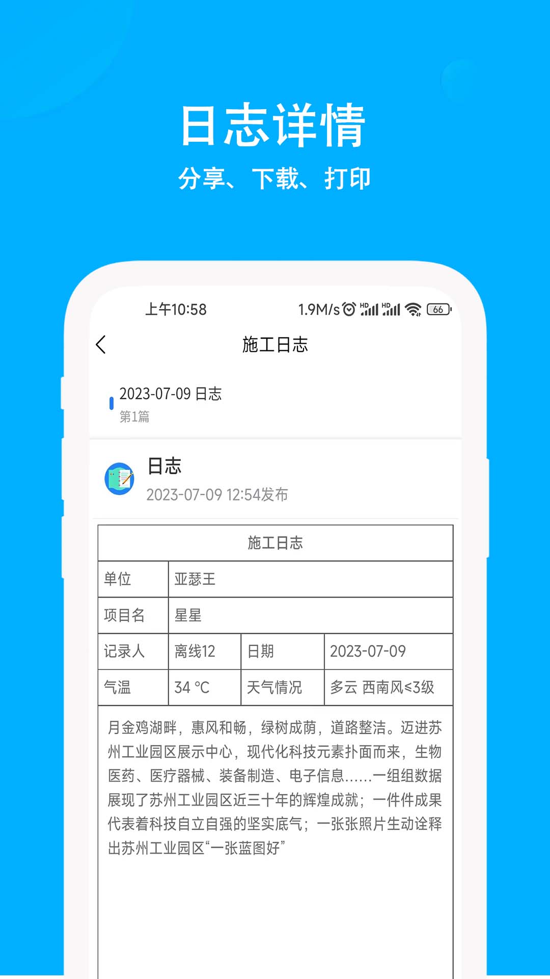 施工日志截图