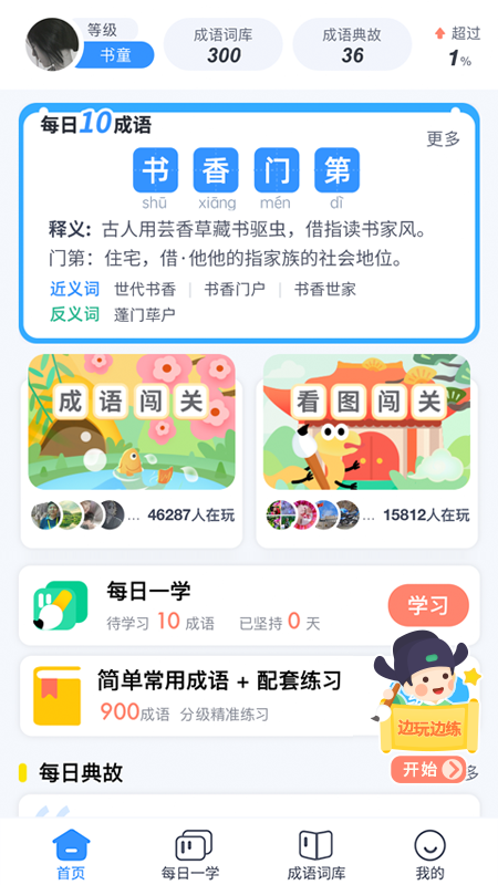 快乐成语截图0