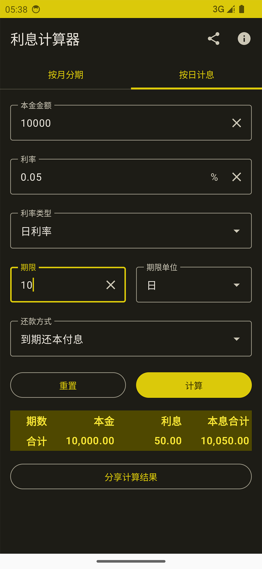 利息计算器4