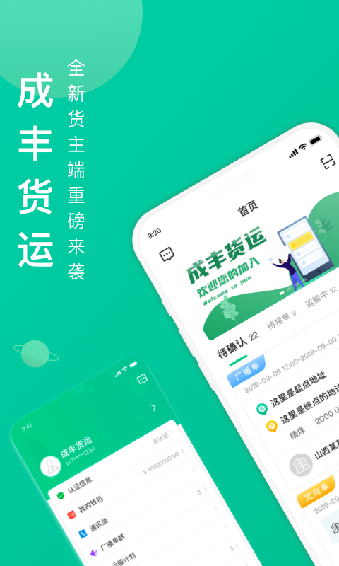 成丰货运货主端截图0