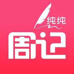 纯纯周记