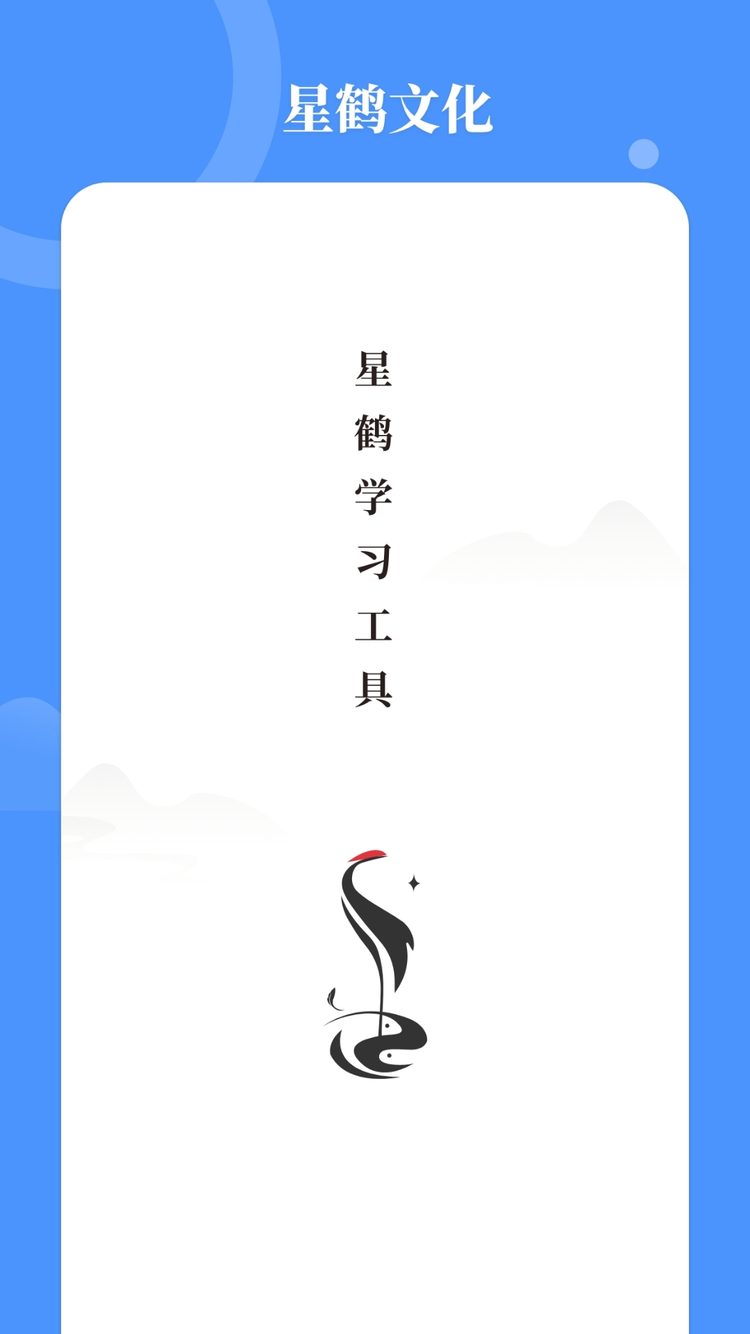 星鹤学习工具1