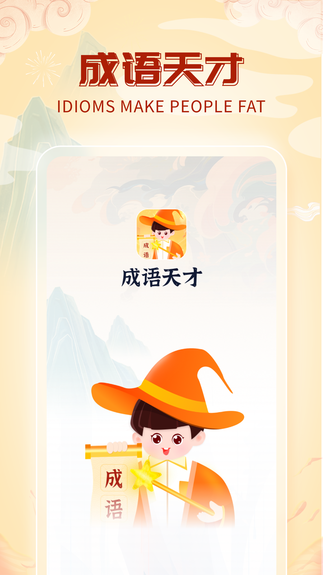 成语天才截图0