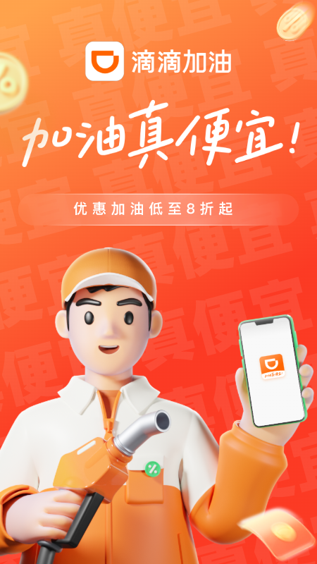 滴滴加油截图0