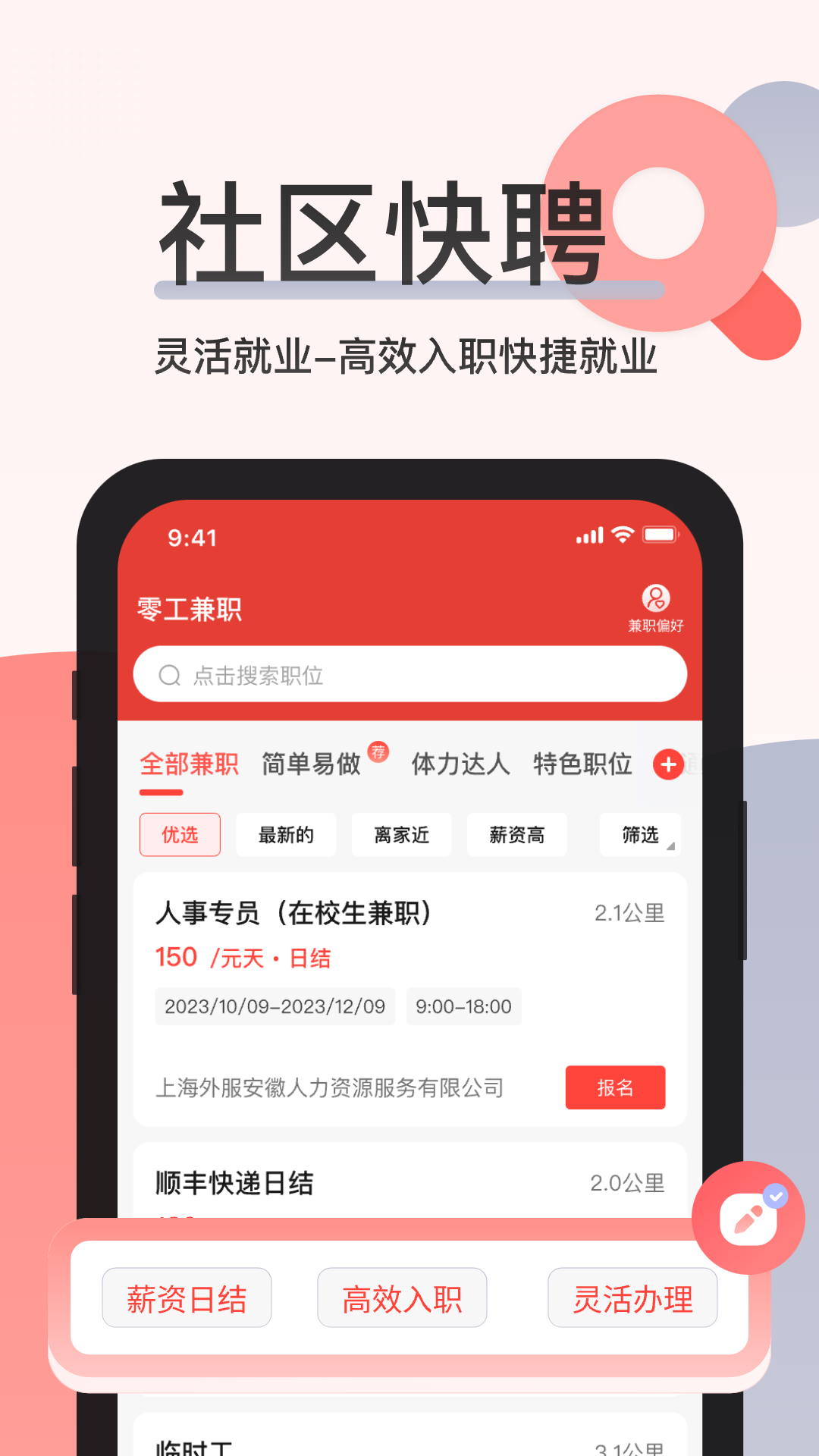 社区快聘2