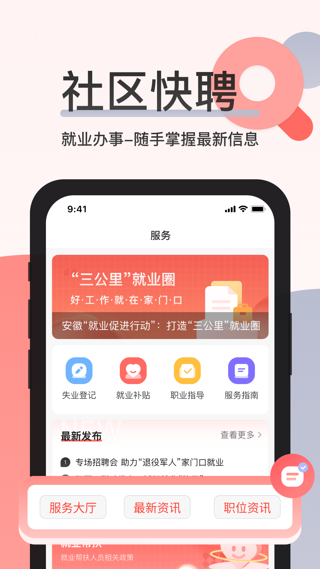 社区快聘4