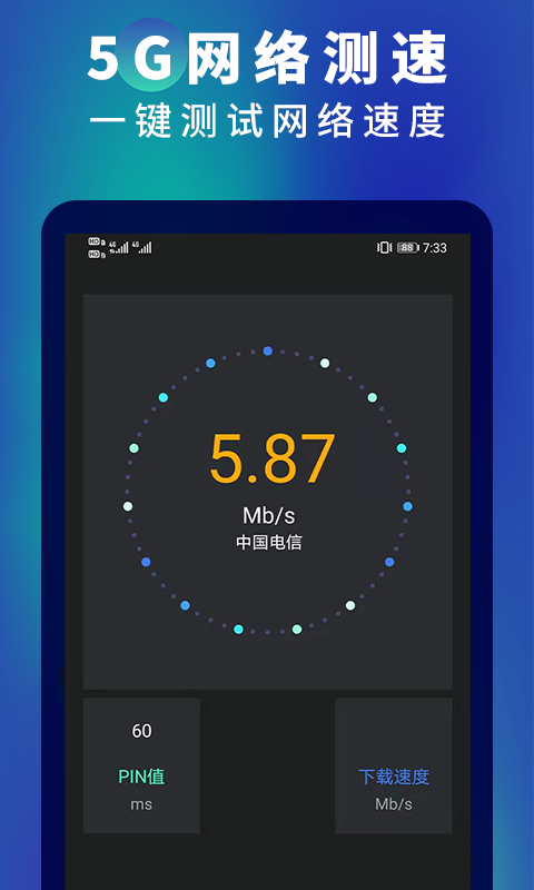 5G网速测速截图0