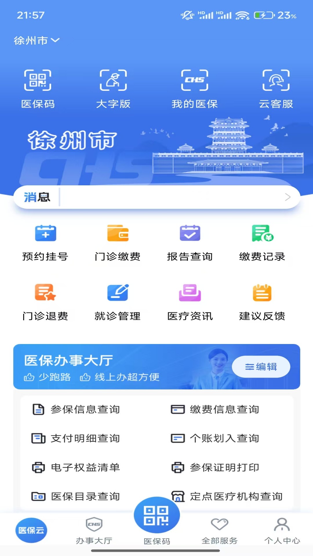 江苏医保云截图0