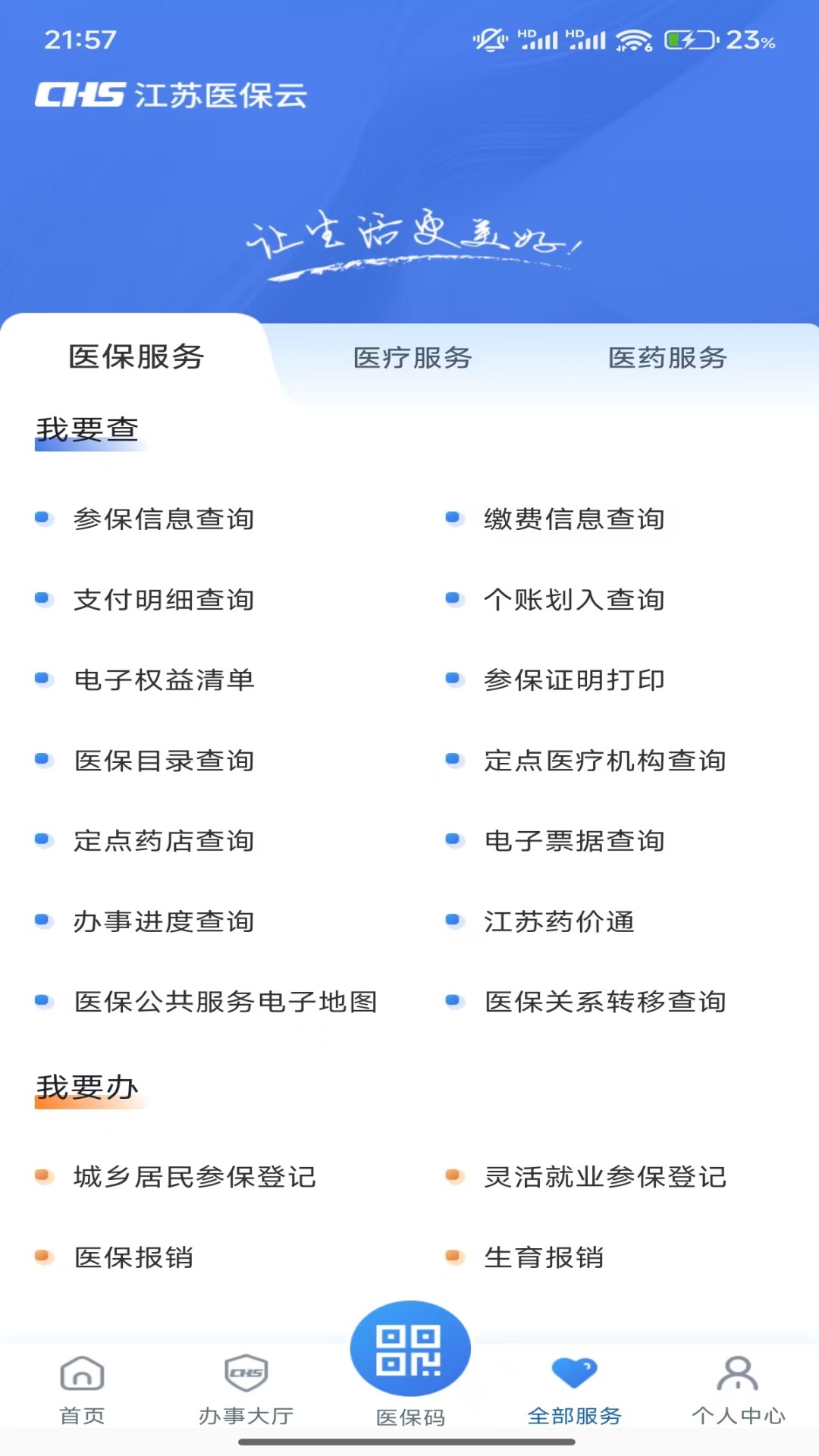 江苏医保云截图2