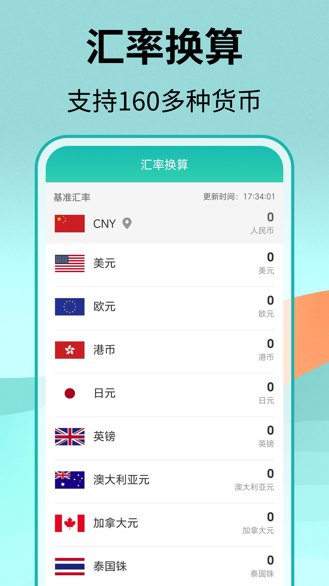 汇率换算截图0