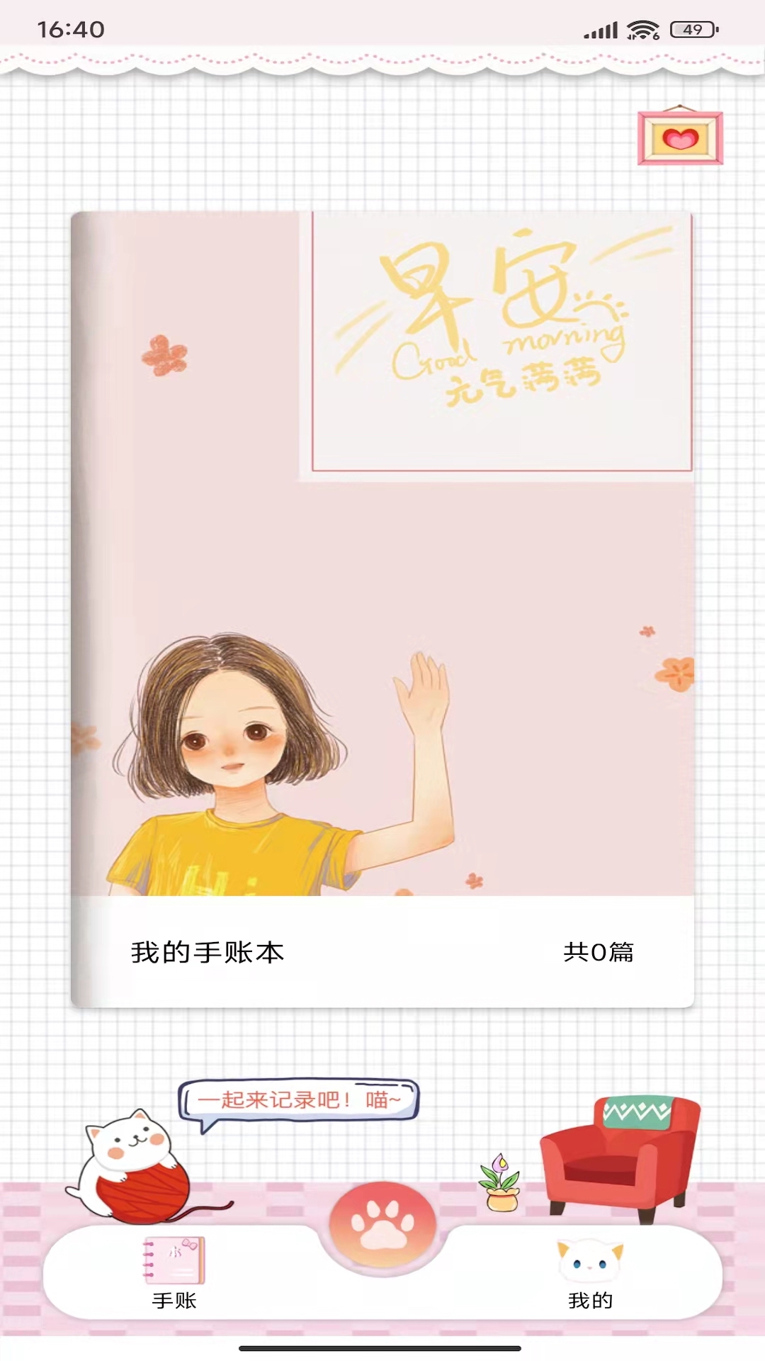 卡哇伊手账本最新版截图1