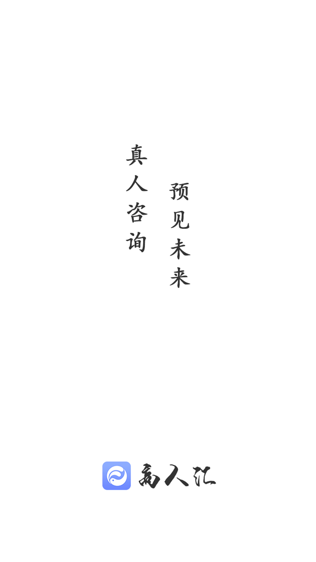 高人汇咨询截图3