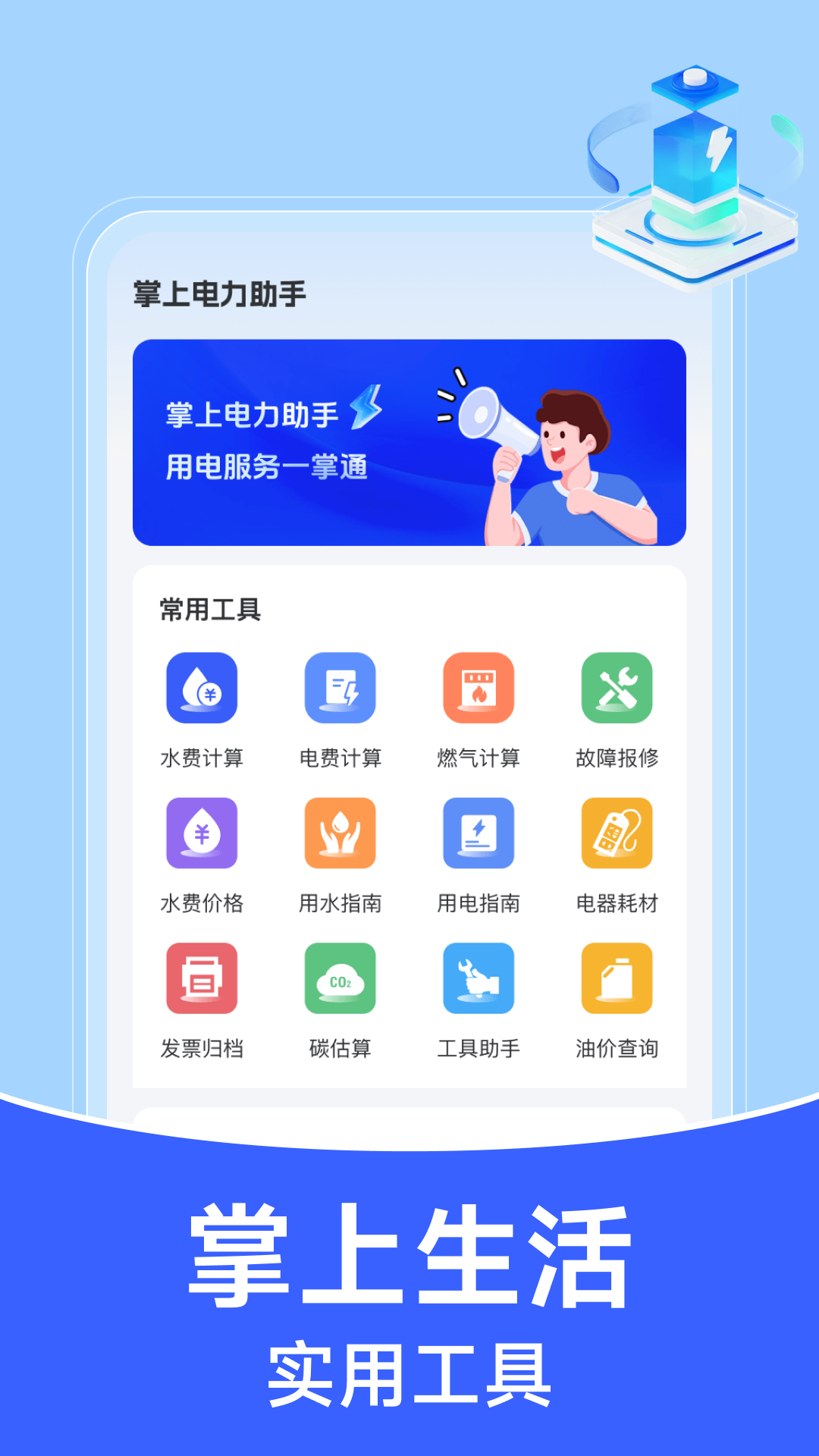 掌上电力助手截图0