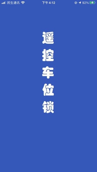 电子遥控车位锁手机免费版图1