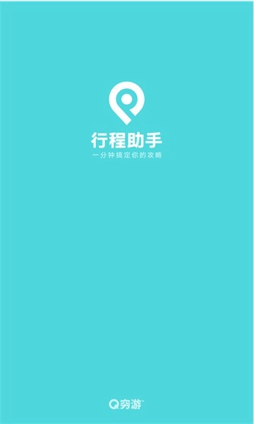 行程助手软件