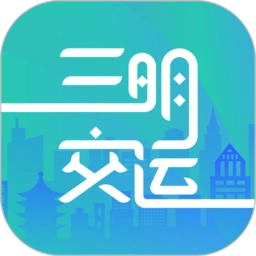 三明交运电子公交卡