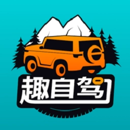 趣自驾软件