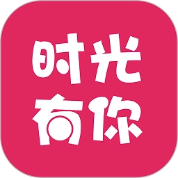 时光有你软件