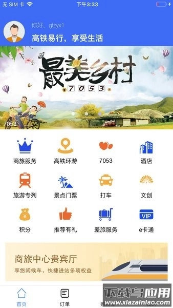 高铁易行软件图3