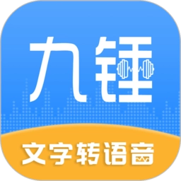 九锤配音软件