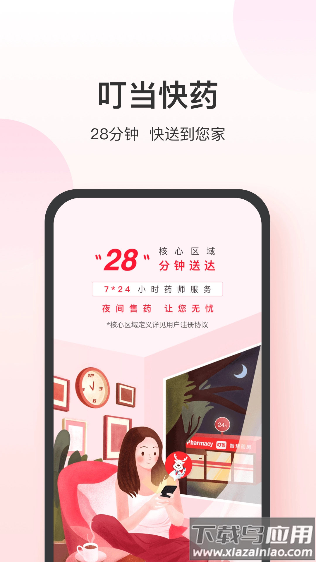 叮当快药安装最新版