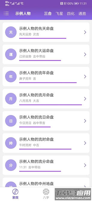 天时子平八字截图1