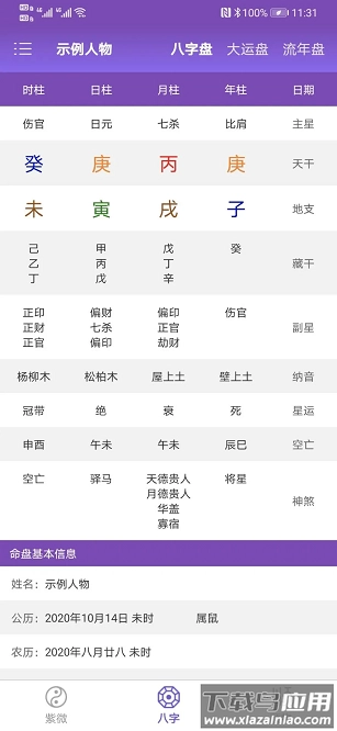 天时子平八字截图4