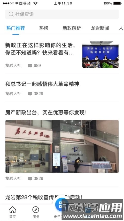 龙岩人社手机版图3