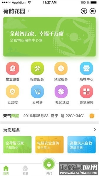 全荷智万家软件