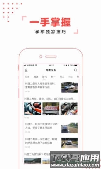 驾考头条手机版图1
