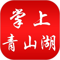 掌上青山湖客户端