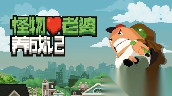 怪物老婆养成记中文版(1)