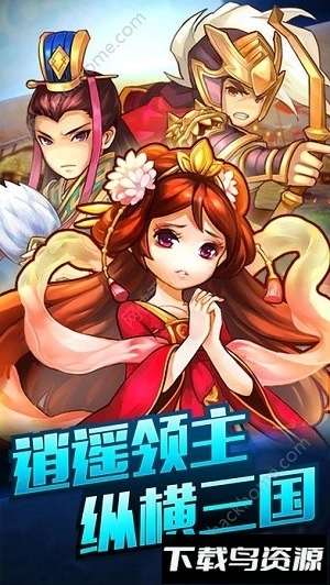逍遥三国截图1