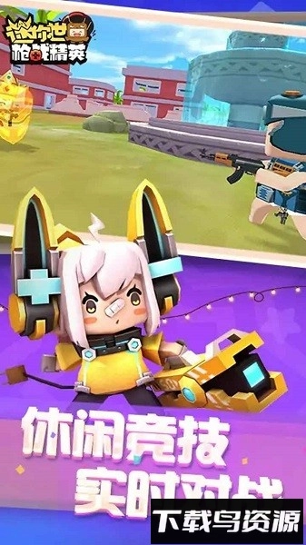 迷你世界枪战精英最新版-图1