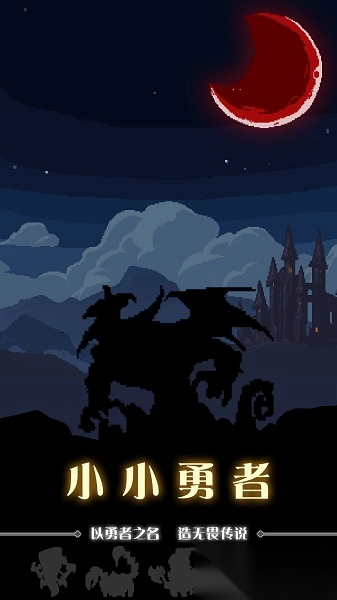 小小勇者正版(2)