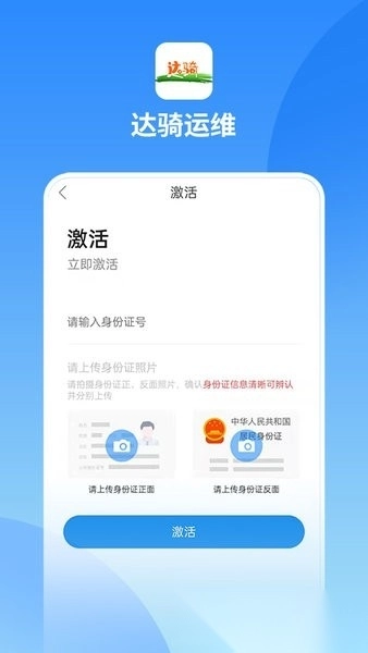 达骑运维手机版图1