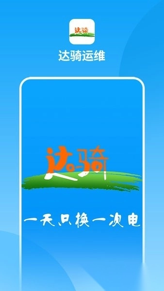 达骑运维手机版图3