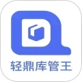 轻鼎库管王软件