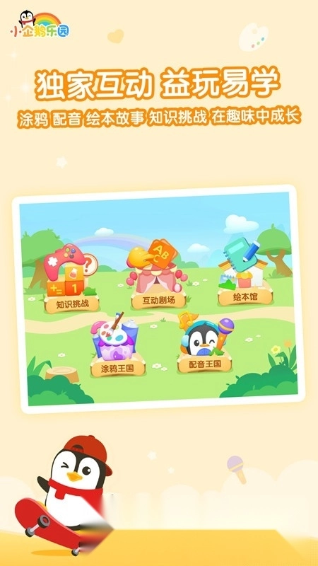 腾讯小企鹅乐园最新版
