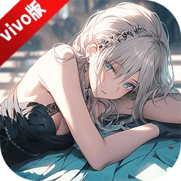 2026爱琳诗篇vivo版