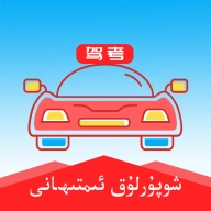 维语驾考最新版