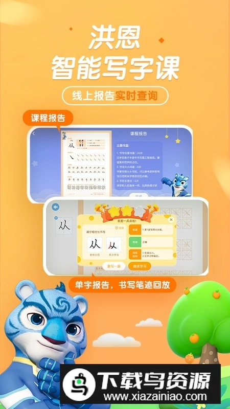 洪恩童伴智能写字手机版图1