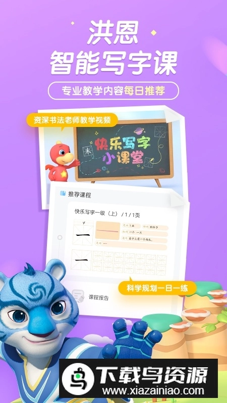 洪恩童伴智能写字手机版图3