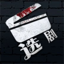 选剧