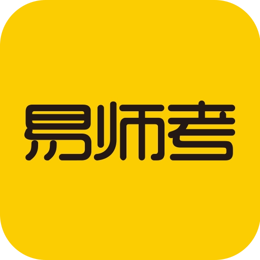 易师考安卓版